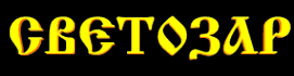 Светозар