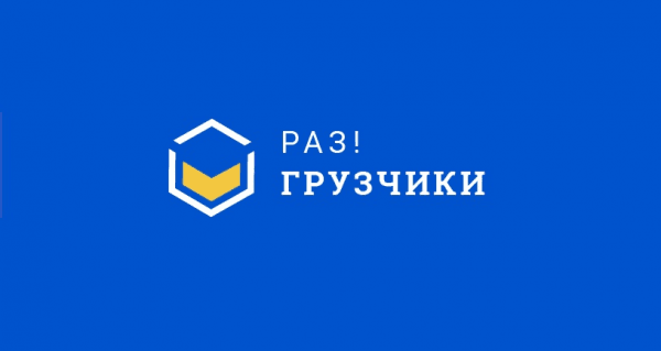 Раз!Грузчики Тверь