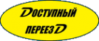 Доступный переезд