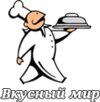 Вкусный мир