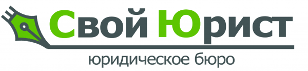 Бюро Свой Юрист