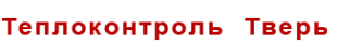 Теплоконтроль Тверь