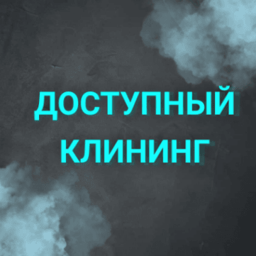 Доступный клининг