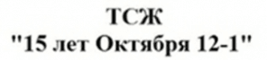 ТСЖ 15 лет октября