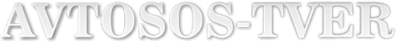 Логотип компании Avtosos-tver