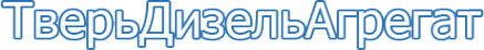 Логотип компании ТверьДизельАгрегат