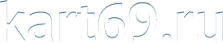 Логотип компании КАРТ69.РУ
