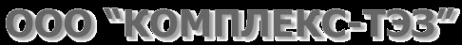 Логотип компании ТЭЗ-КОМПЛЕКТ