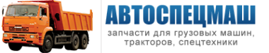 Логотип компании Автоспецмаш компания по продаже запчастей МАЗ КАМАЗ
