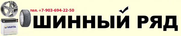 Логотип компании Шинный ряд