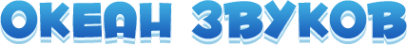 Логотип компании Океан звуков