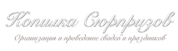 Логотип компании Копилка сюрпризов