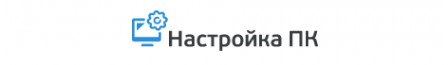 Логотип компании Настройка ПК