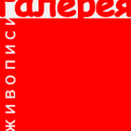 Логотип компании Галерея живописи