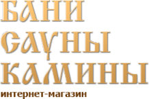 Логотип компании БАНИ САУНЫ КАМИНЫ