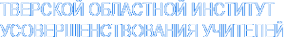 Логотип компании Тверской областной институт усовершенствования учителей