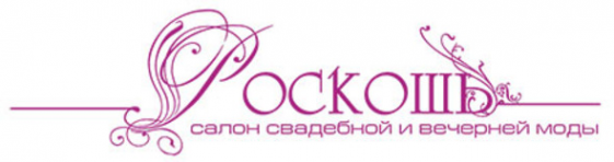 Логотип компании Роскошь