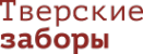 Логотип компании Тверские заборы