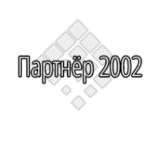 Логотип компании Партнер 2002