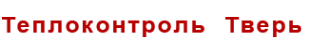 Логотип компании Теплоконтроль Тверь