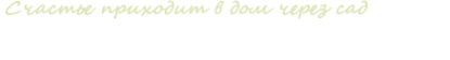 Логотип компании Ландшафтная мастерская Татьяны Гринчевской