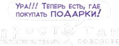 Логотип компании Просто так