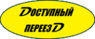 Логотип компании Доступный переезд