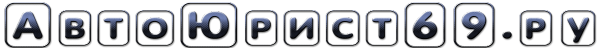 Логотип компании АвтоЮрист69