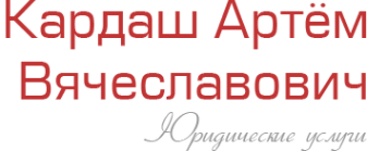 Логотип компании Адвокатский кабинет Кардаш А.В