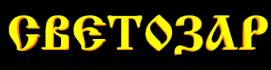Логотип компании Светозар
