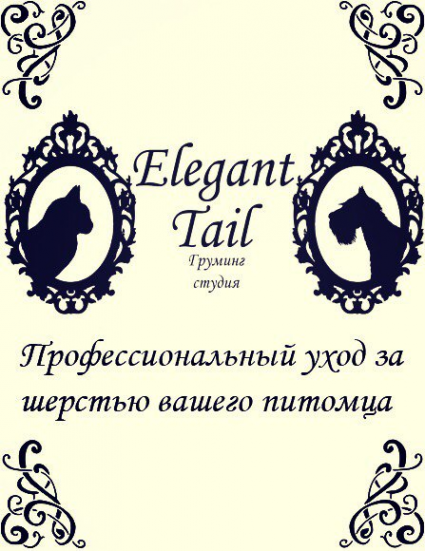 Логотип компании Груминг-студия Elegant Tail