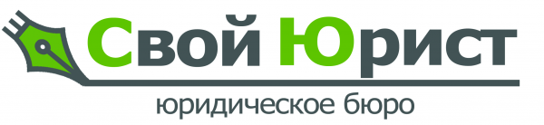 Логотип компании Бюро Свой Юрист