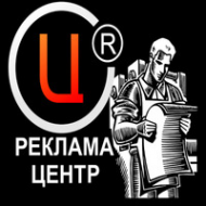 Логотип компании РЕКЛАМА-ЦЕНТР