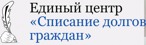 Логотип компании Единый центр «Списание долгов граждан»