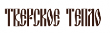 Логотип компании Тверское тепло