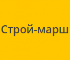 Логотип компании ООО "Строй марш"